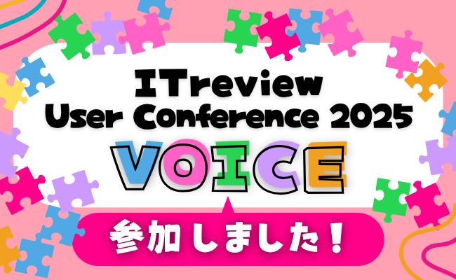 「ITreview User Conference 2025 ～Voice～」に参加しました！