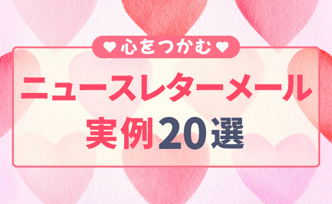 心をつかむニュースレターメールの実例20選
