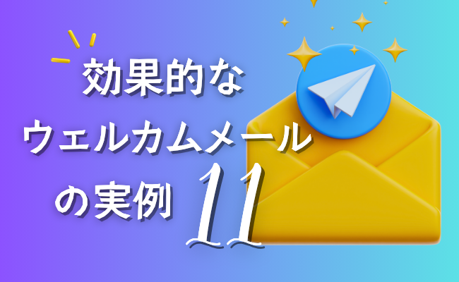 効果的なウェルカムメールの実例