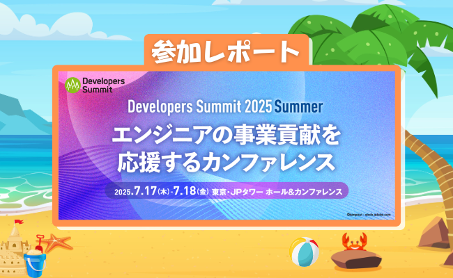 Developers Summit 2025 Summer出展レポート