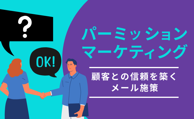 パーミッションマーケティング～顧客との信頼を築くメール施策～
