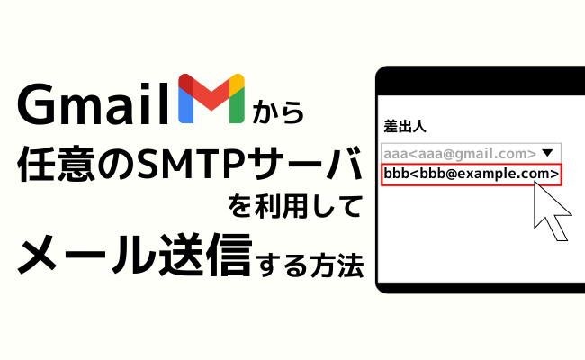Gmailから任意のSMTPサーバを利用してメール送信する方法