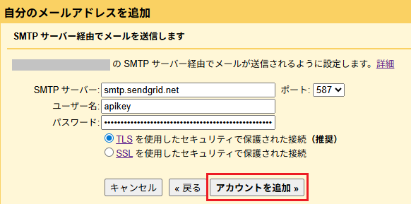 SMTPサーバの設定を登録