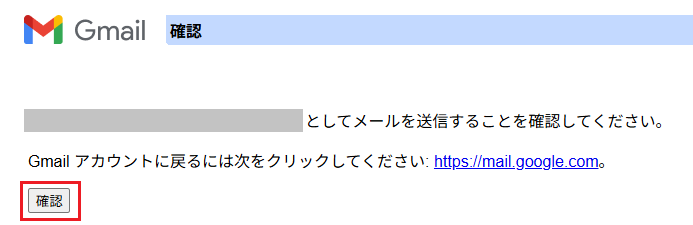 確認メール