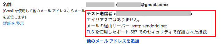 メールアドレスが追加されたことを確認