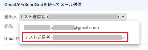 「差出人」のプルダウンから追加したメールアドレスを選択