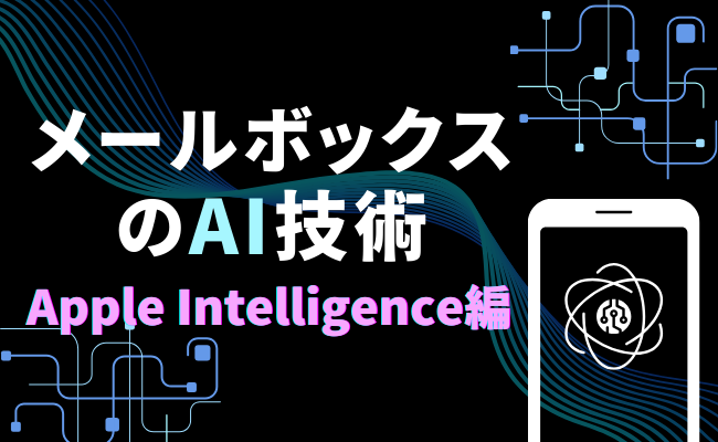 メールボックスのAI技術 — Apple Intelligence編