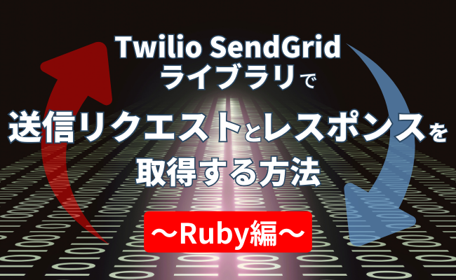 Twilio SendGridライブラリで送信リクエストとレスポンスを取得する方法 ～Ruby編～