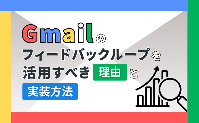 Gmailのフィードバックループを活用すべき理由と実装方法