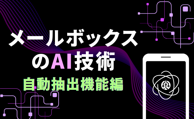 メールボックスのAI技術 ー 自動抽出機能編