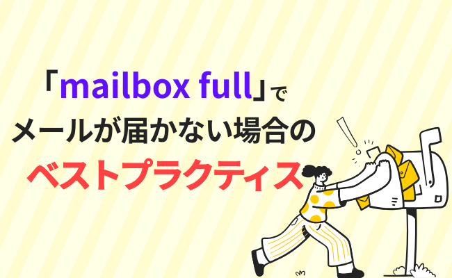 「mailbox full」でメールが届かない場合のベストプラクティス