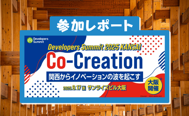 Developers Summit 2025 KANSAI 出展レポート