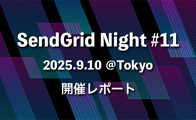 SendGrid Night #11 開催レポート