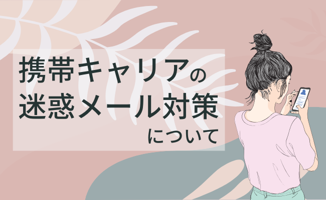 携帯キャリアの迷惑メール対策について