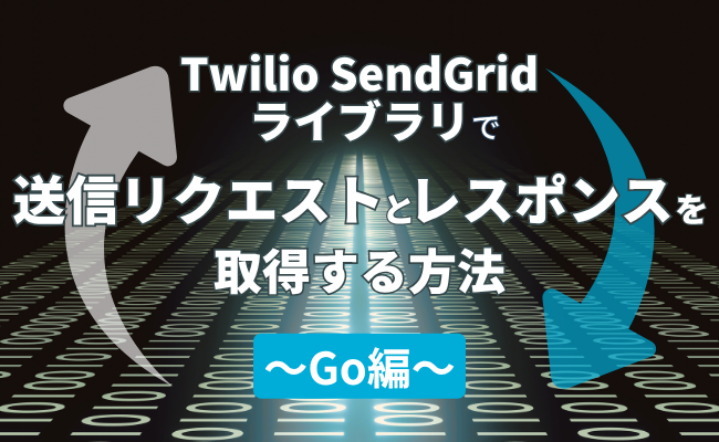 Twilio SendGridライブラリで送信リクエストとレスポンスを取得する方法 ~Go編~