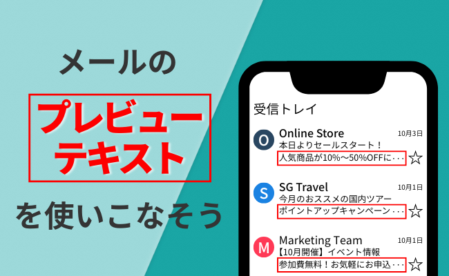 メールの「プレビューテキスト」を使いこなそう