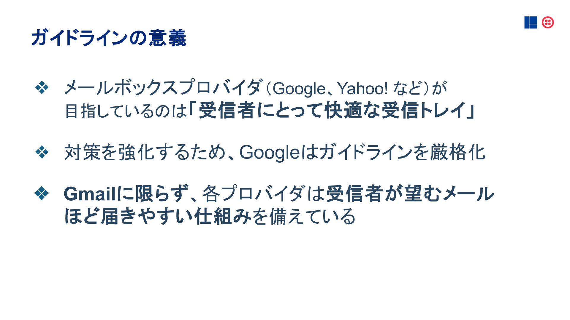 ガイドラインの意義