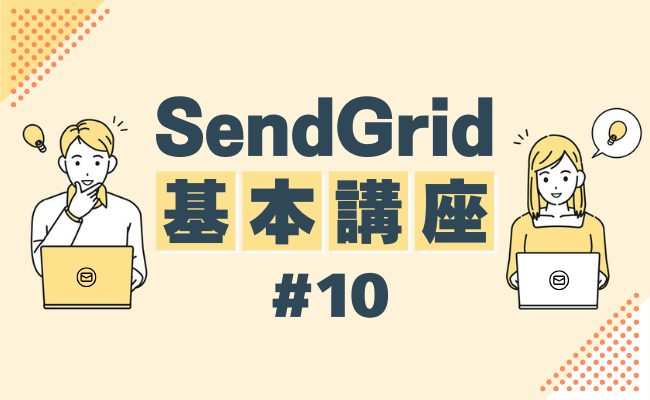 【SendGrid基本講座 #10】SendGridでできること