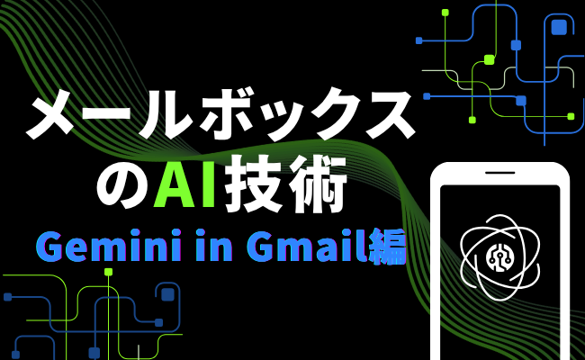 メールボックスのAI技術 — Gemini in Gmail編