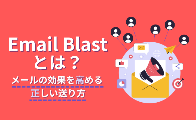 Email Blastとは？～メールの効果を高める正しい送り方～