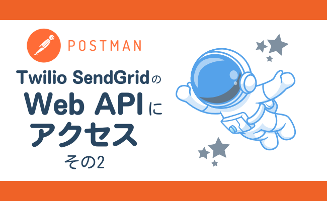 Postmanを使ってWeb APIにアクセスする その2