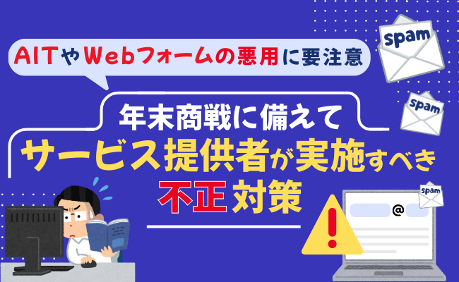 年末商戦に備えてサービス提供者が実施すべき不正対策