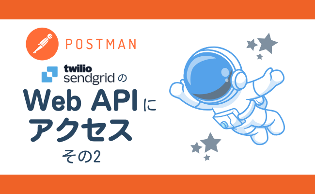 Postmanを使ってWeb APIにアクセスする その2