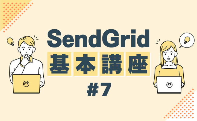 【SendGrid基本講座 #7】Inbound Parse Webhookを用いてメールを受信する