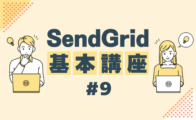 【SendGrid基本講座 #9】メールサーバを立ててメール送信してみる