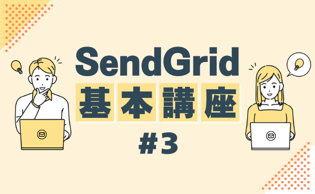 【SendGrid基本講座 #3】宛先ごとに異なる商品おすすめメールを送ってみる