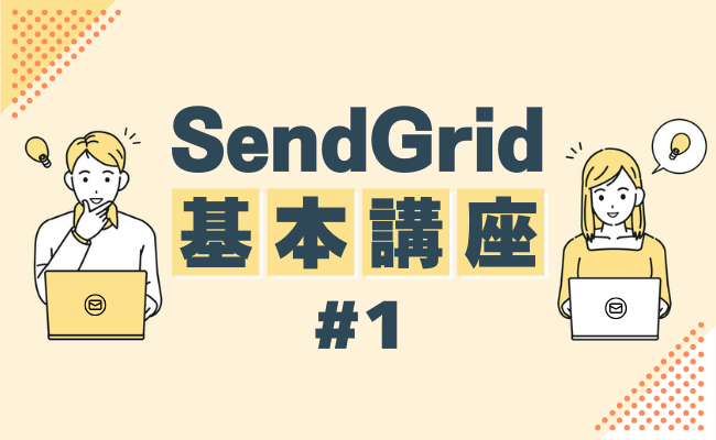 【SendGrid基本講座 #1】SendGridとは?
