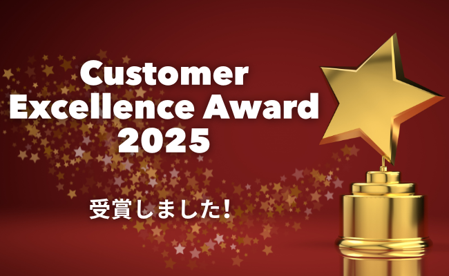 Customer Excellence Award 2025を受賞しました!