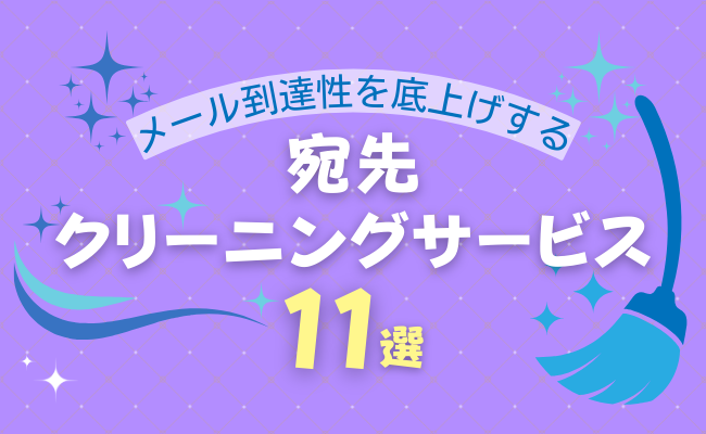 メール到達性を底上げする宛先リストクリーニングサービス11選