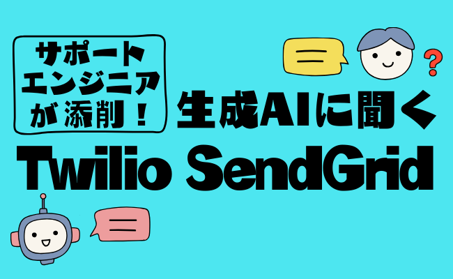生成AIに聞く「Twilio SendGrid」