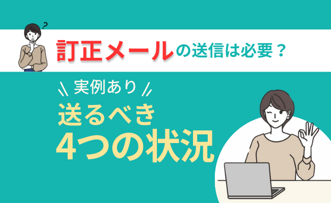 訂正メールの送信は必要?送るべき4つの状況と良例