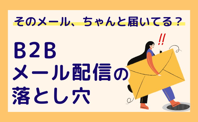 B2Bメール配信の落とし穴