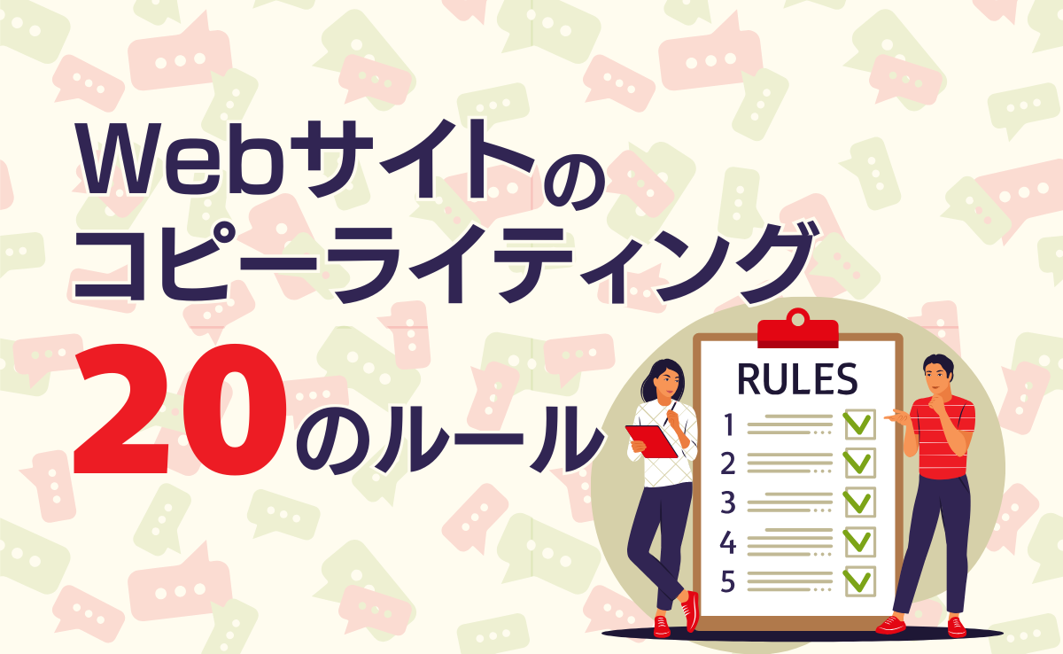 Webサイトのコピーライティング　20のルール