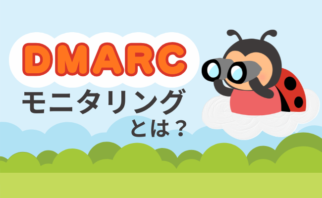 DMARCモニタリングとは?正当なメールだけを届ける運用ステップを解説!