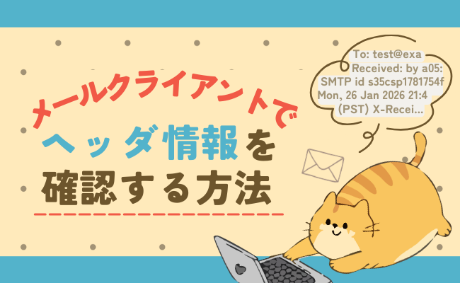 メールクライアントでヘッダ情報を確認する方法