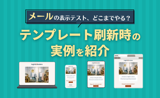 メールの表示テスト、どこまでやる？テンプレート刷新時の実例をご紹介
