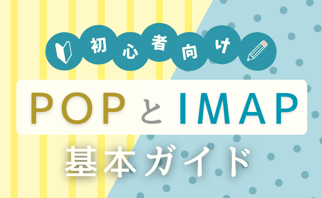 初心者向け「POPとIMAP」基本ガイド