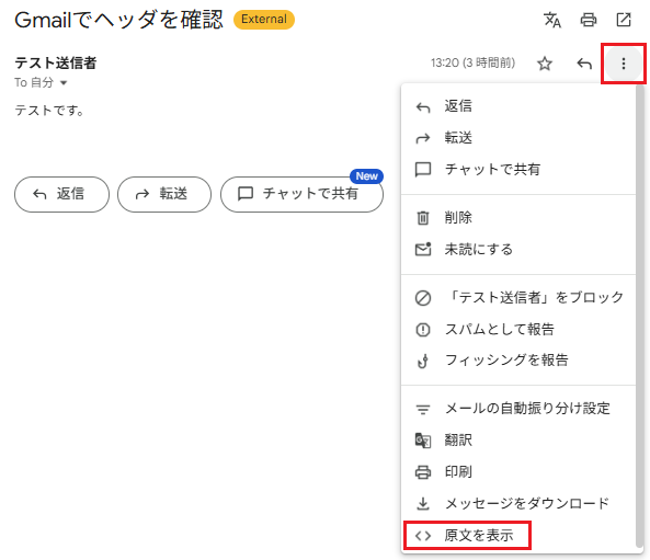対象のメールを選択し、縦三点リーダから「原文を表示」を選択
