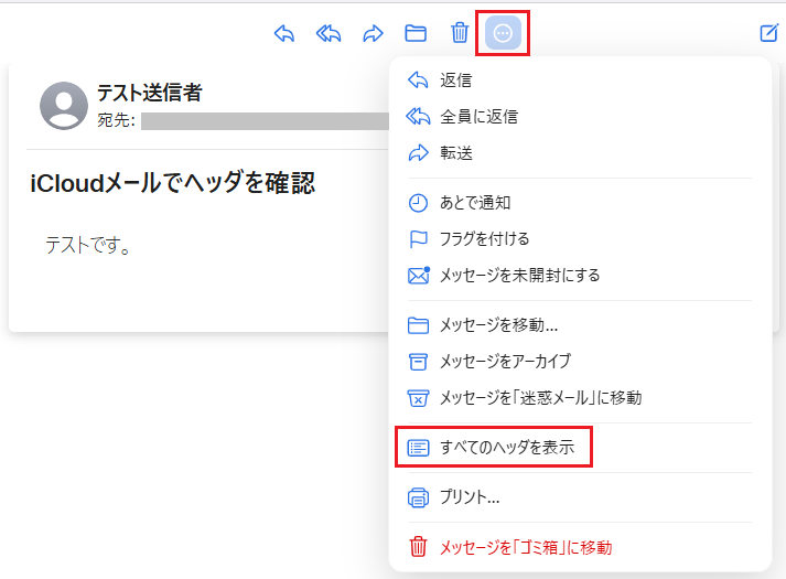 対象のメールを選択し、横三点リーダから「すべてのヘッダを表示」を選択