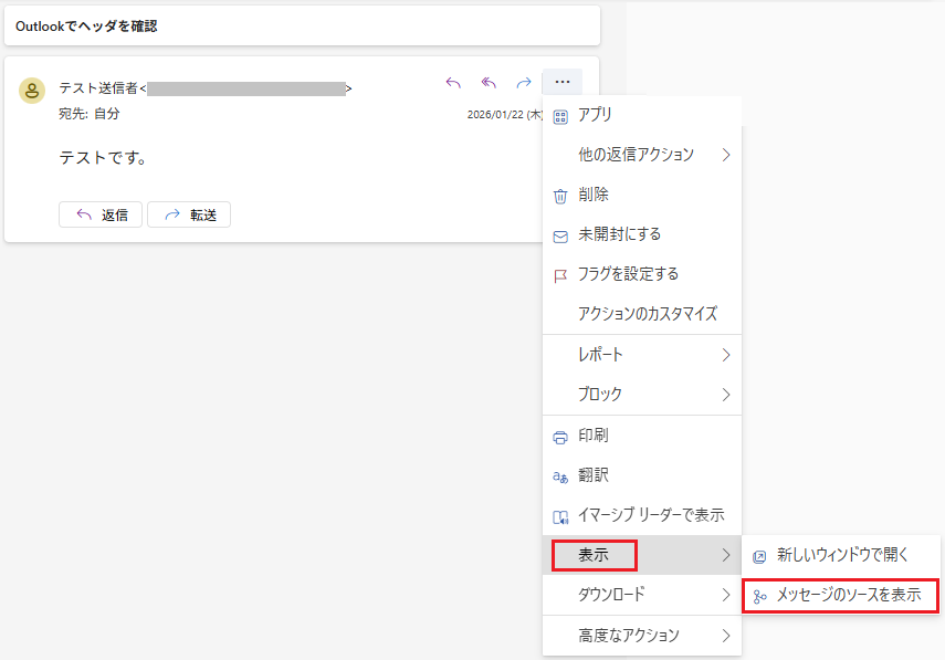対象のメールを選択し、横三点リーダから「表示」「メッセージのソースを表示」の順に選択