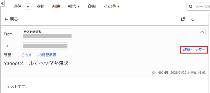 対象のメールを選択し、右上の「詳細ヘッダー」を選択