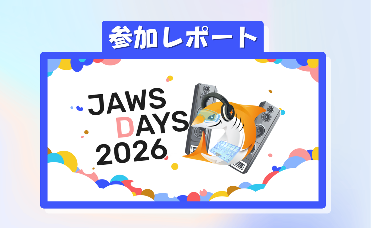 JAWS DAYS 2026 出展レポート