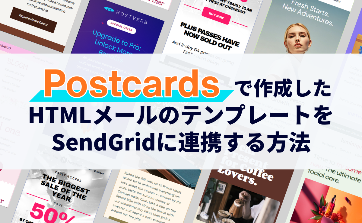 Postcardsで作成したHTMLメールのテンプレートをTwilio SendGridに連携する方法