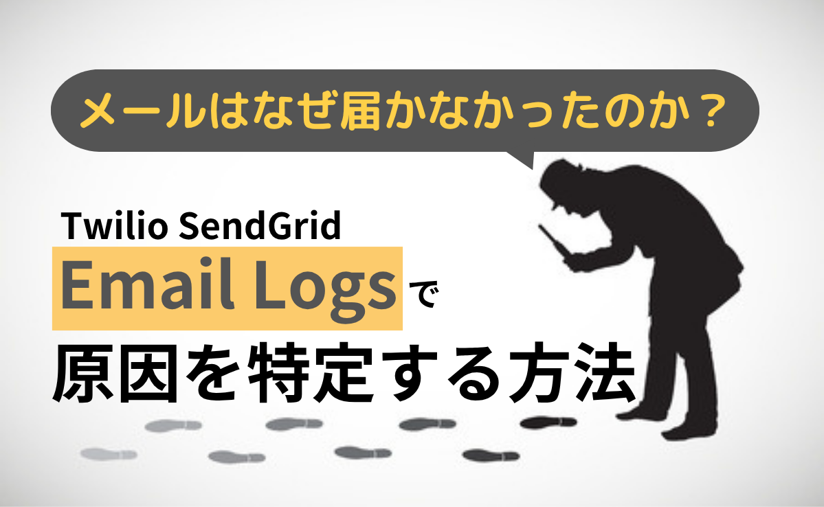 メールはなぜ届かなかったのか？Email Logsで原因を特定する方法