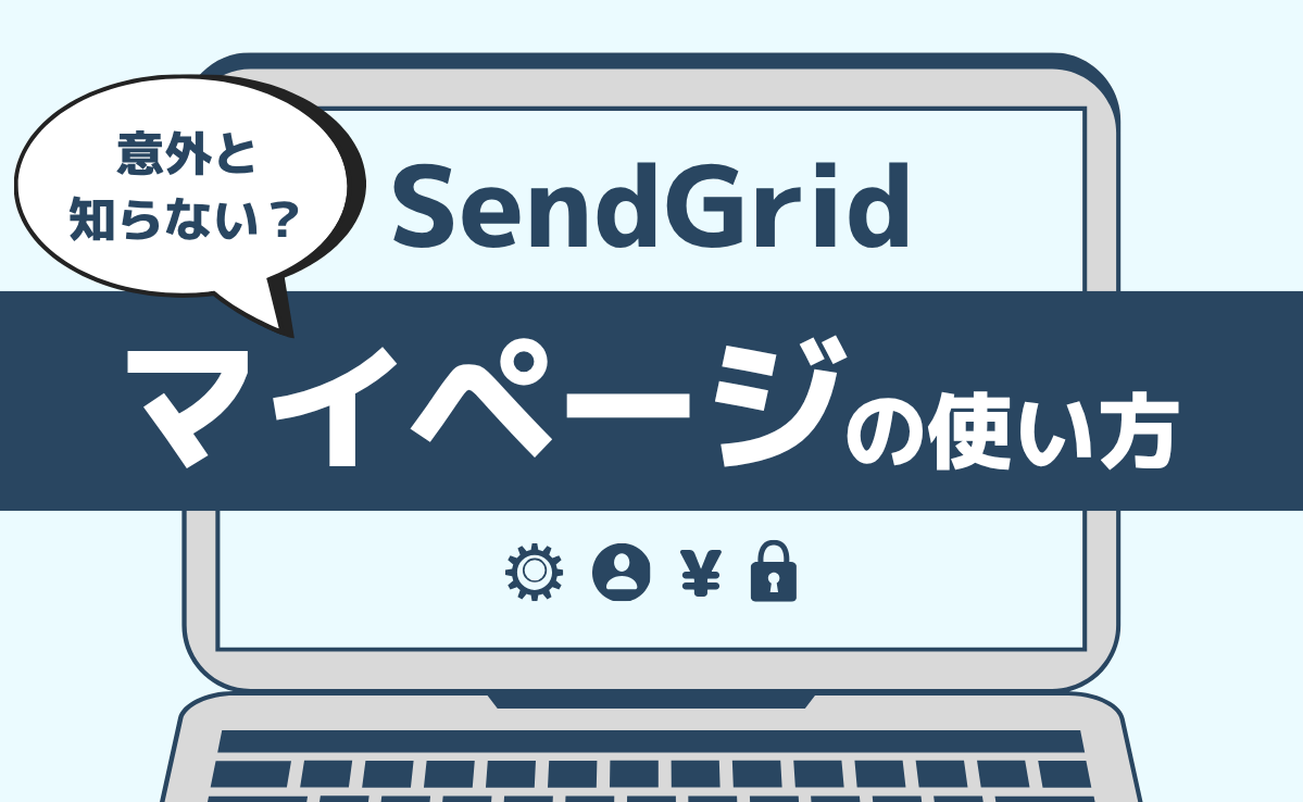 意外と知らないマイページの使い方