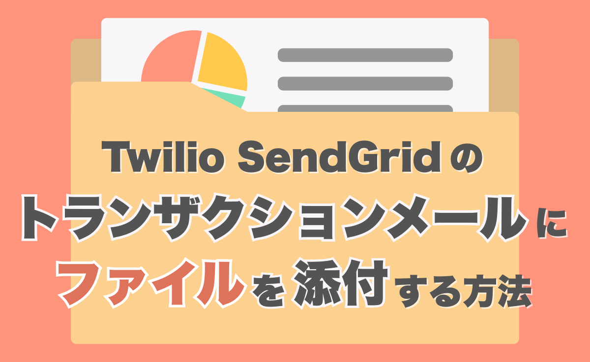 Twilio SendGridのトランザクションメールにファイルを添付する方法